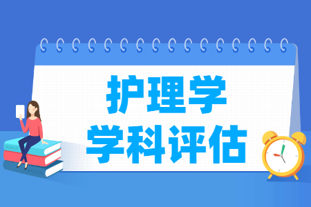 全国护理学学科评估排名