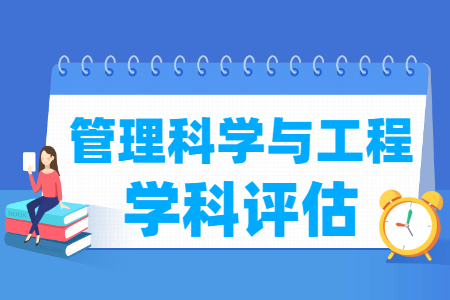全国管理科学与工程学科评估排名
