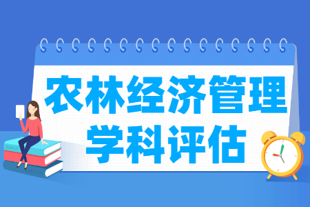 全国农林经济管理学科排名