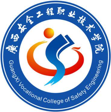 2025年广西安全工程职业技术学院高职自主招生简章