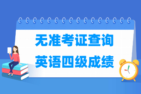 无准考证号查询四级成绩方法