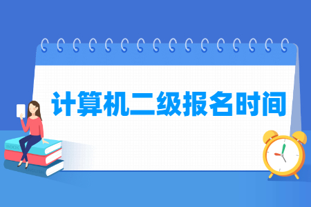 2025年3月重庆计算机二级报名时间与入口