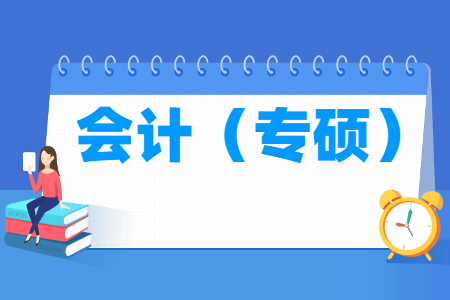 首次会计<a href=https://www.211g.cn/tag/zhuanye.html target=_blank class=infotextkey>专业</a>学位评估结果排名