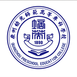 泉州幼儿师范高等专科学校学院设置介绍”