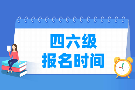 2025年上半年黑龙江英语四六级报名时间