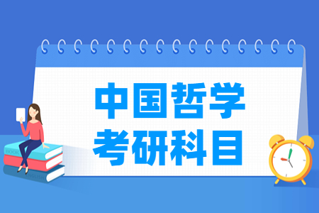 中国哲学考研科目介绍