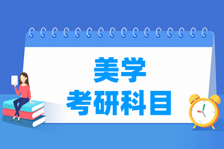 美学考研科目介绍