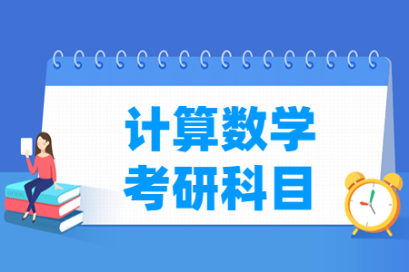 计算数学考研科目介绍