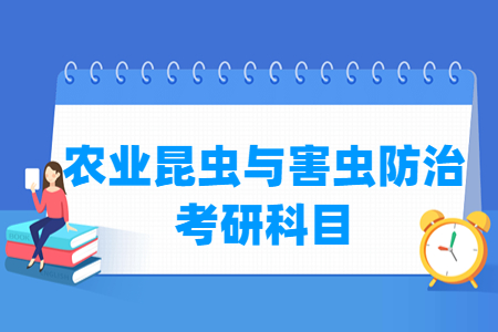 农业昆虫与害虫防治考研科目介绍