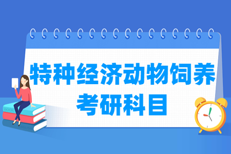特种经济动物饲养考研科目介绍