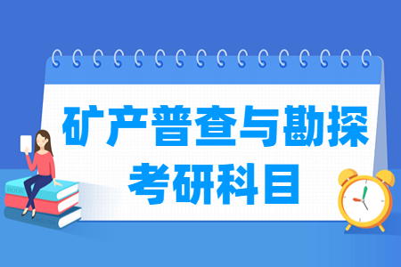 矿产普查与勘探考研科目