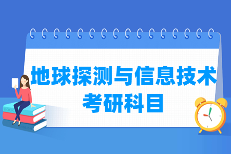 地球探测与信息技术考研科目介绍