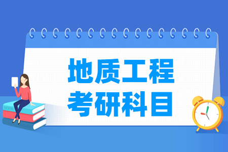 地质工程考研科目介绍