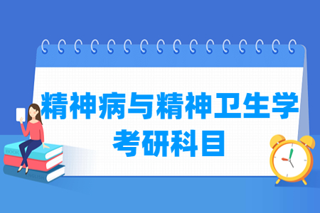 精神病与精神卫生学考研科目介绍