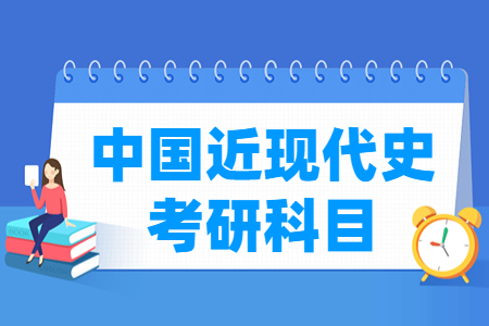 中国近现代史考研科目介绍