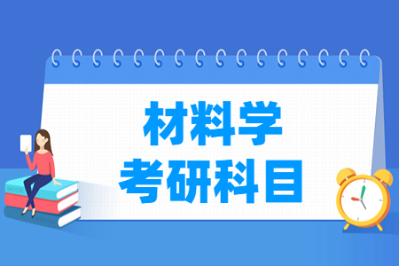材料学考研科目介绍