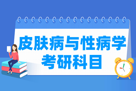 皮肤病与性病学考研科目介绍