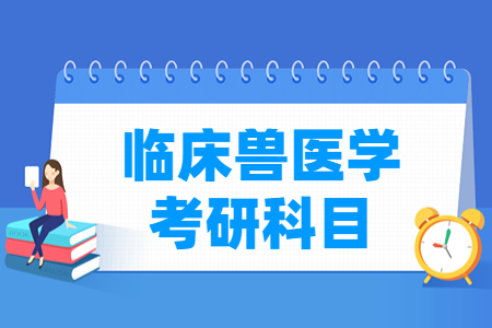 临床兽医学考研科目简介”