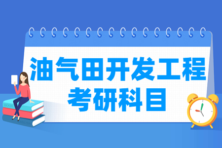 油气田开发工程考研科目介绍