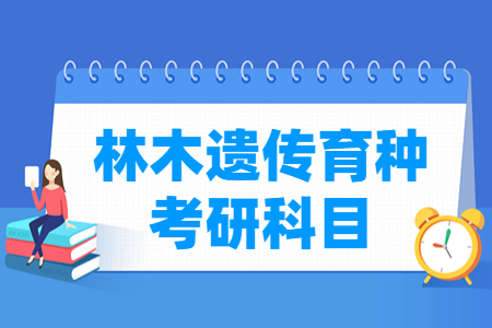 林木遗传育种考研科目介绍