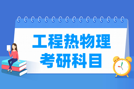 工程热物理考研科目介绍