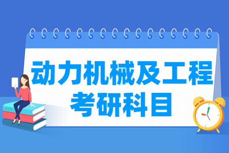 动力机械与工程考研科目介绍