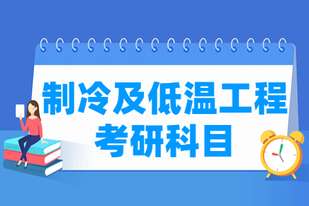 制冷与低温工程考研科目
