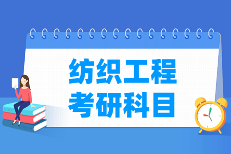纺织工程考研科目介绍