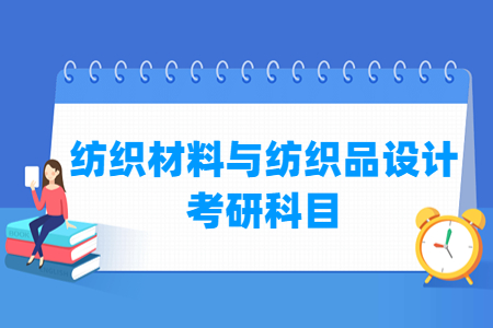 纺织材料与设计考研科目介绍
