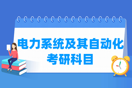 电力系统与自动化考研科目解析