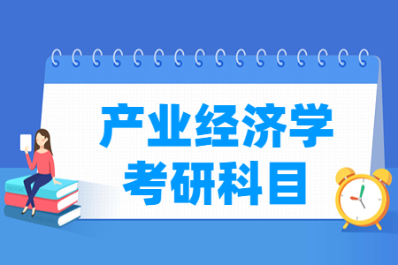 产业经济学考研科目简介