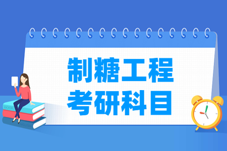 制糖<a href=https://www.211g.cn/tag/gongcheng.html target=_blank class=infotextkey>工程</a>考研<a href=https://www.211g.cn/tag/kemu.html target=_blank class=infotextkey>科目</a>有哪些