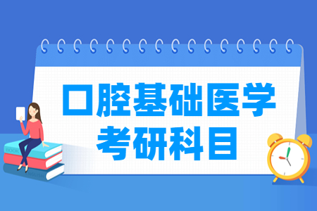 口腔基础医学考研科目介绍