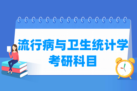 流行病与卫生统计学考研科目解析