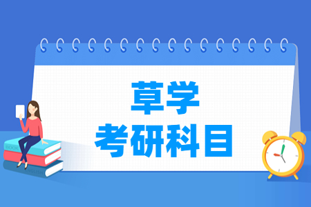 草学考研<a href=https://www.211g.cn/tag/kemu.html target=_blank class=infotextkey>科目</a>有哪些