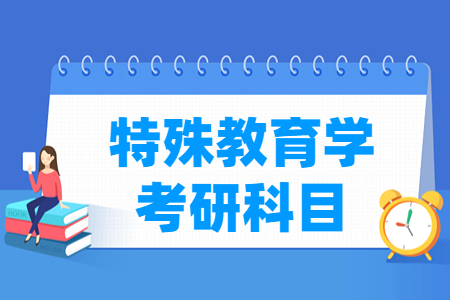 特殊教育学考研科目简介