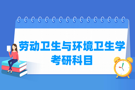 劳动卫生与环境卫生学考研科目介绍