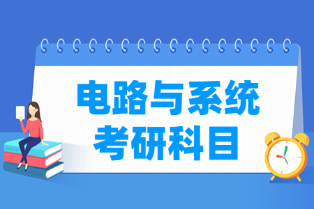 电路与系统考研科目简介
