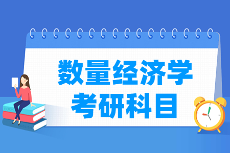 数量经济学考研科目介绍