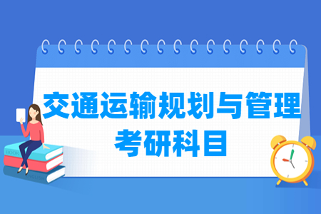 交通运输规划与管理考研科目介绍