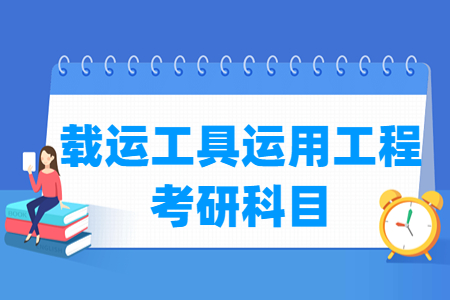 载运工具运用工程考研科目介绍