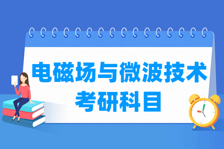 电磁场与微波技术考研科目介绍