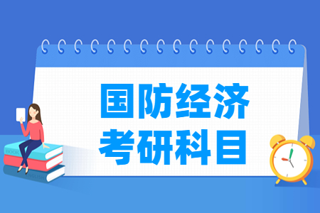 国防经济考研科目介绍