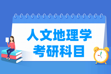 人文地理学考研<a href=https://www.211g.cn/tag/kemu.html target=_blank class=infotextkey>科目</a>有哪些