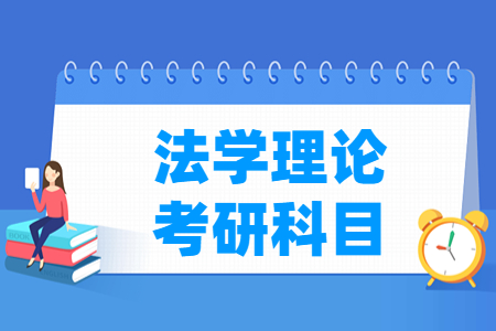 法学理论考研科目介绍