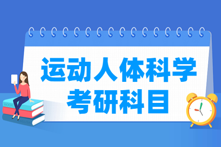 运动人体科学考研<a href=https://www.211g.cn/tag/kemu.html target=_blank class=infotextkey>科目</a>