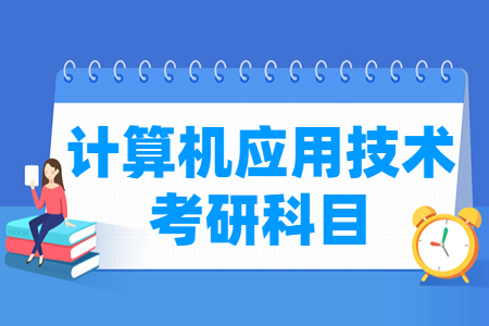 计算机应用<a href=https://www.211g.cn/tag/jishu.html target=_blank class=infotextkey>技术</a>考研<a href=https://www.211g.cn/tag/kemu.html target=_blank class=infotextkey>科目</a>有哪些