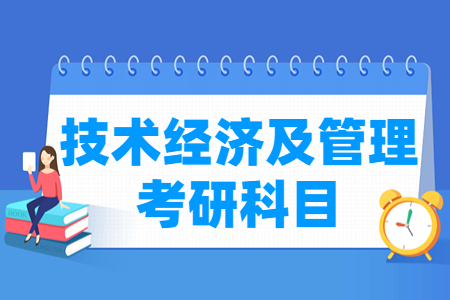 技术经济与管理考研科目概览