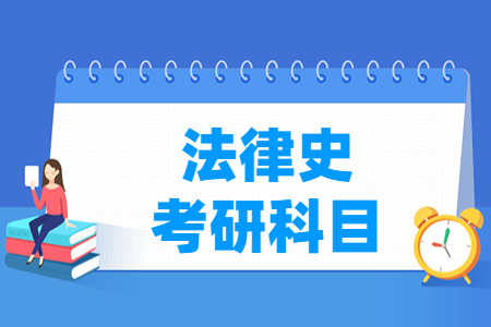 法律史考研科目介绍