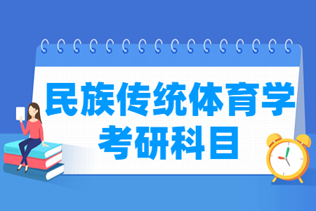 民族传统体育学考研科目介绍